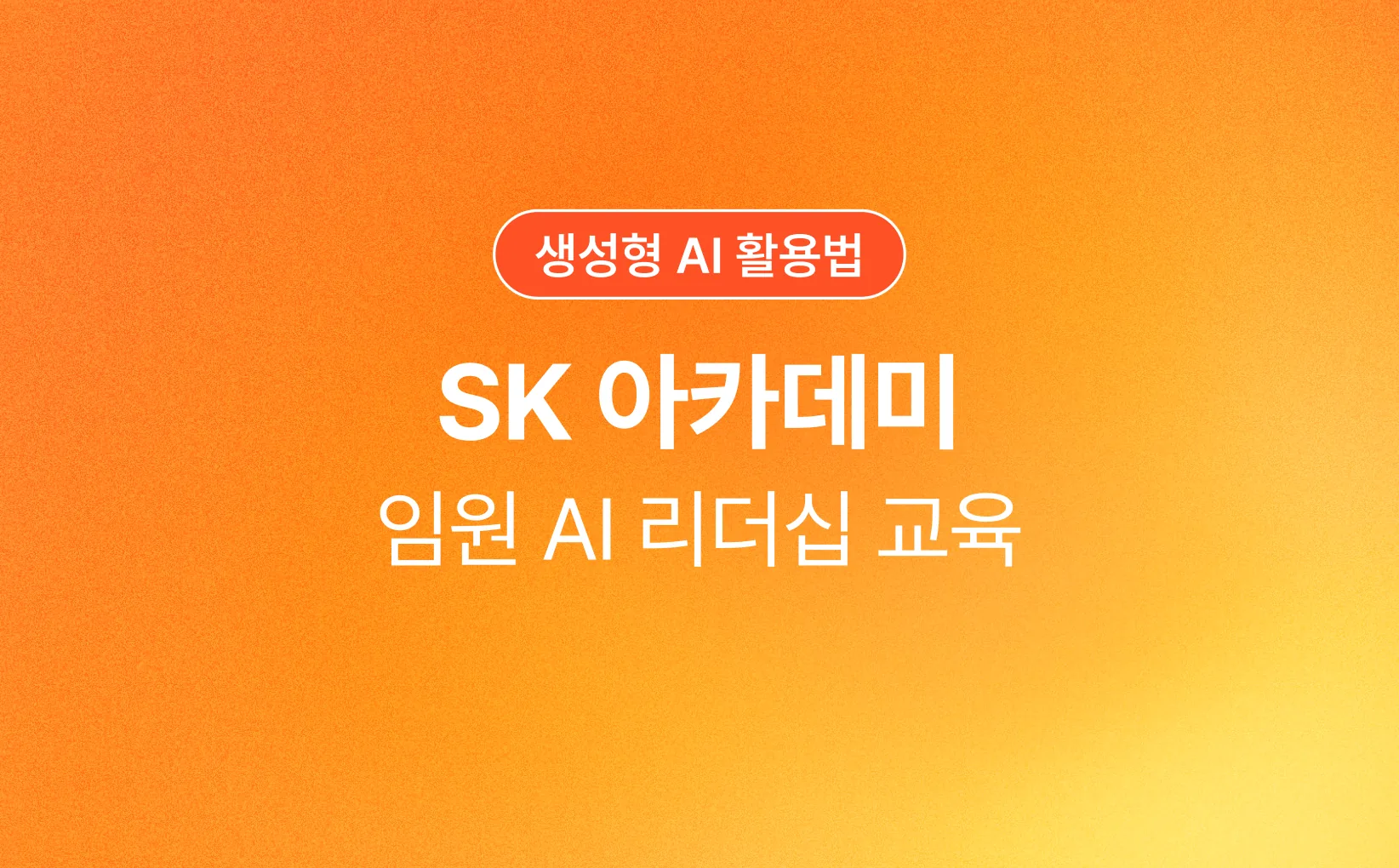 임원 AI 리더십 교육으로 조직 내
AX 전략의 방향성을 구체화했어요